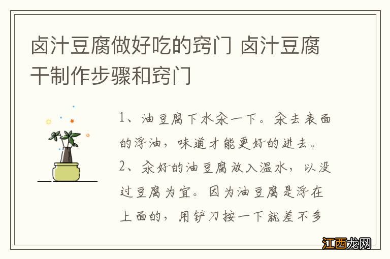 卤汁豆腐做好吃的窍门 卤汁豆腐干制作步骤和窍门