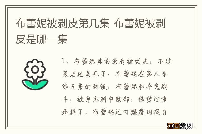 布蕾妮被剥皮第几集 布蕾妮被剥皮是哪一集