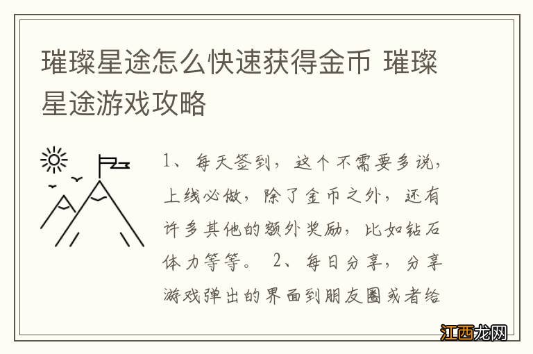 璀璨星途怎么快速获得金币 璀璨星途游戏攻略