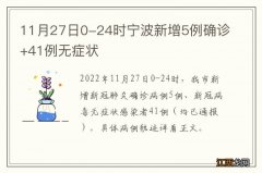 11月27日0-24时宁波新增5例确诊+41例无症状