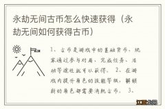 永劫无间如何获得古币 永劫无间古币怎么快速获得