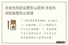 永劫无间武运匣怎么获得 永劫无间武备匣怎么快速