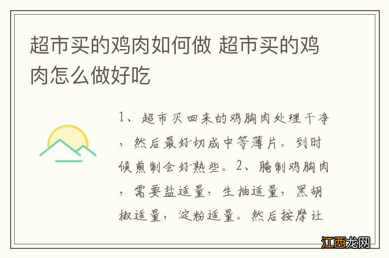 超市买的鸡肉如何做 超市买的鸡肉怎么做好吃