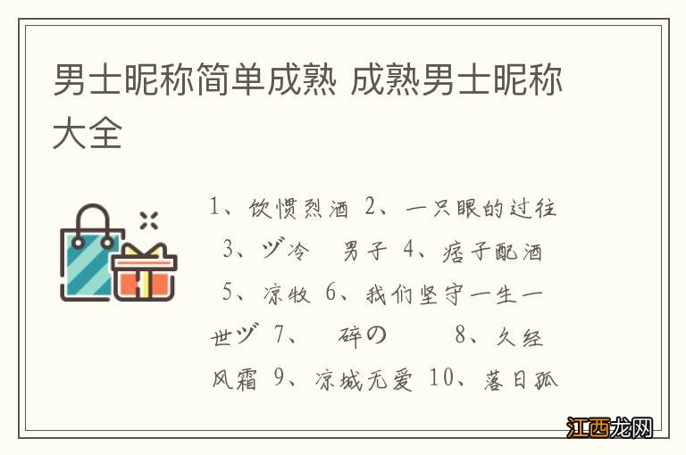 男士昵称简单成熟 成熟男士昵称大全