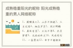 成熟稳重阳光的昵称 阳光成熟稳重的男人网络昵称