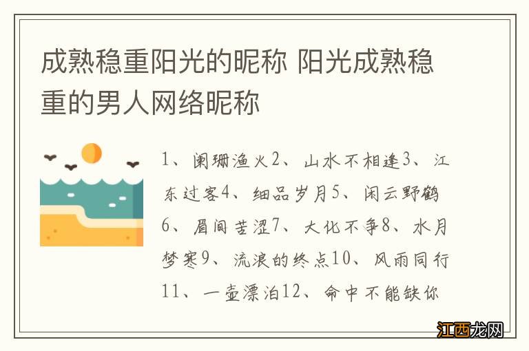 成熟稳重阳光的昵称 阳光成熟稳重的男人网络昵称