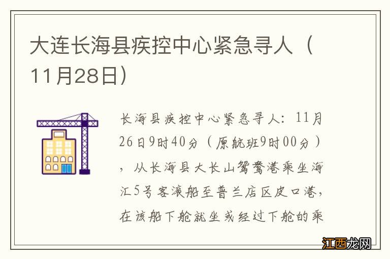 11月28日 大连长海县疾控中心紧急寻人