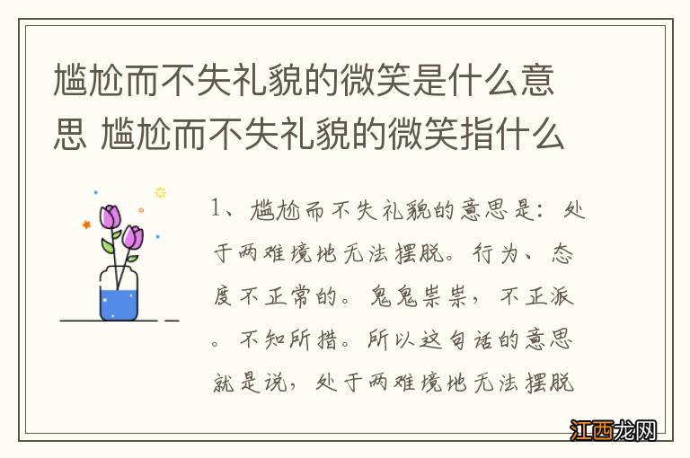 尴尬而不失礼貌的微笑是什么意思 尴尬而不失礼貌的微笑指什么