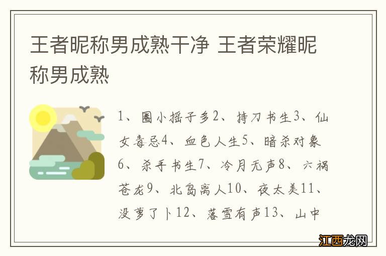 王者昵称男成熟干净 王者荣耀昵称男成熟