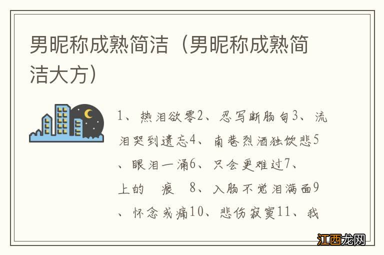 男昵称成熟简洁大方 男昵称成熟简洁