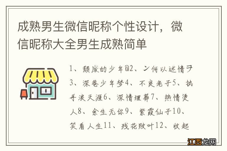 成熟男生微信昵称个性设计，微信昵称大全男生成熟简单