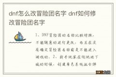 dnf怎么改冒险团名字 dnf如何修改冒险团名字