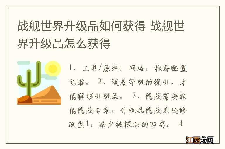 战舰世界升级品如何获得 战舰世界升级品怎么获得