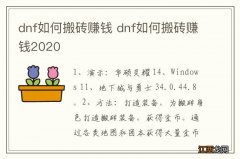 dnf如何搬砖赚钱 dnf如何搬砖赚钱2020