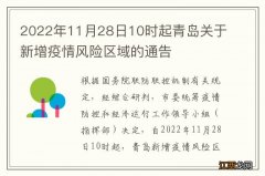 2022年11月28日10时起青岛关于新增疫情风险区域的通告