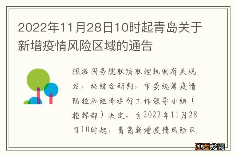 2022年11月28日10时起青岛关于新增疫情风险区域的通告