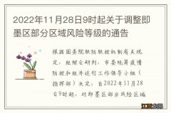 2022年11月28日9时起关于调整即墨区部分区域风险等级的通告