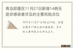 青岛即墨区11月27日新增14例无症状感染者涉及的主要风险点位