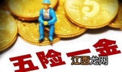 五险一金是哪五险停交了怎么办