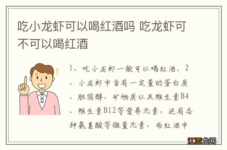 吃小龙虾可以喝红酒吗 吃龙虾可不可以喝红酒