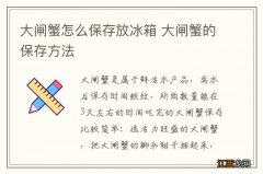 大闸蟹怎么保存放冰箱 大闸蟹的保存方法