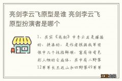 亮剑李云飞原型是谁 亮剑李云飞原型扮演者是哪个