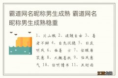 霸道网名昵称男生成熟 霸道网名昵称男生成熟稳重