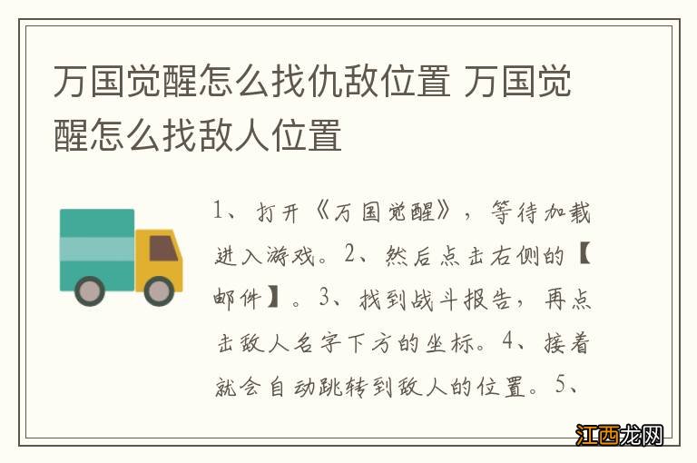 万国觉醒怎么找仇敌位置 万国觉醒怎么找敌人位置