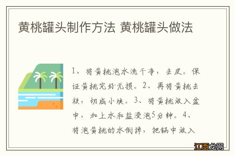 黄桃罐头制作方法 黄桃罐头做法