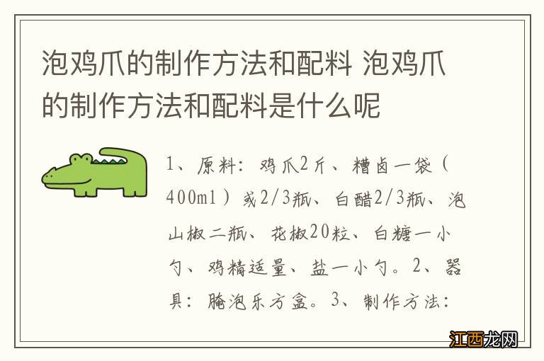 泡鸡爪的制作方法和配料 泡鸡爪的制作方法和配料是什么呢