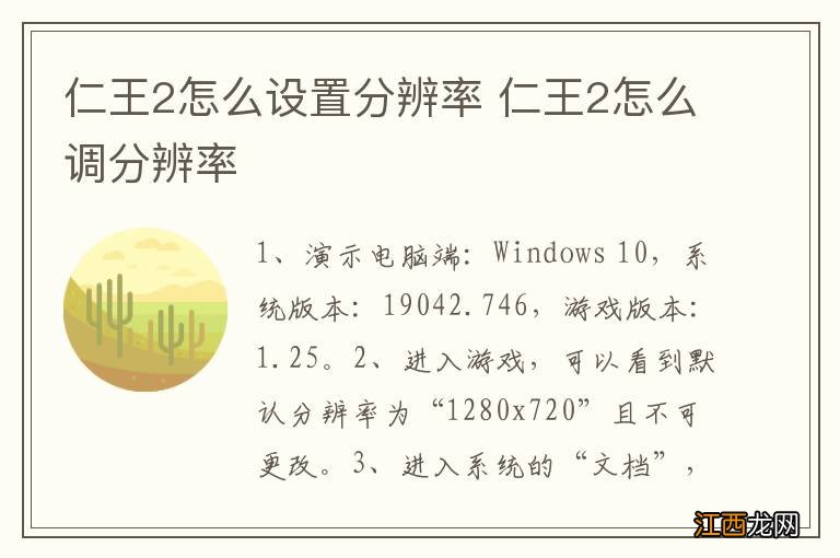 仁王2怎么设置分辨率 仁王2怎么调分辨率