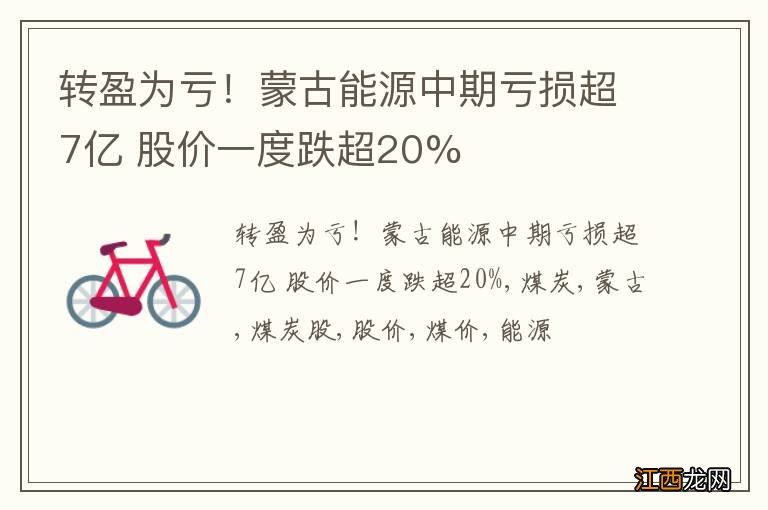 转盈为亏！蒙古能源中期亏损超7亿 股价一度跌超20%