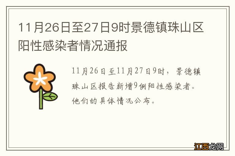 11月26日至27日9时景德镇珠山区阳性感染者情况通报