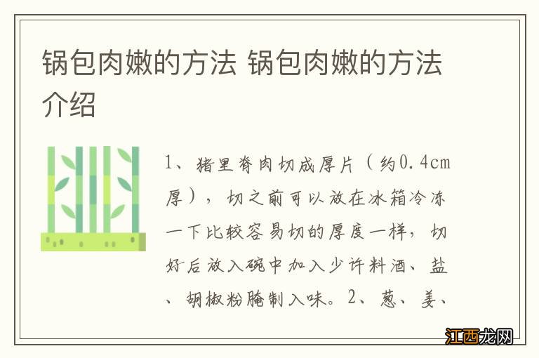 锅包肉嫩的方法 锅包肉嫩的方法介绍