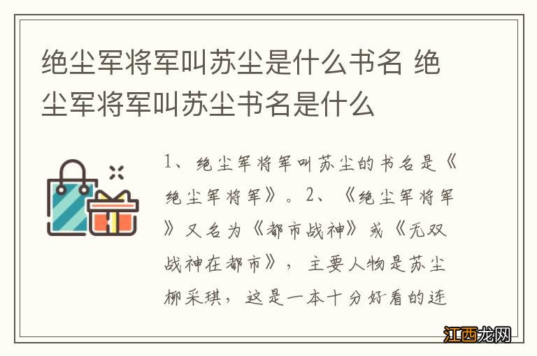 绝尘军将军叫苏尘是什么书名 绝尘军将军叫苏尘书名是什么