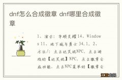 dnf怎么合成徽章 dnf哪里合成徽章