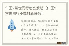 仁王2常世同行不能打新任务 仁王2常世同行怎么发起