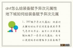 dnf怎么给装备赋予异次元属性 地下城如何给装备赋予异次元属性