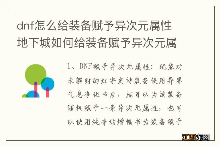 dnf怎么给装备赋予异次元属性 地下城如何给装备赋予异次元属性