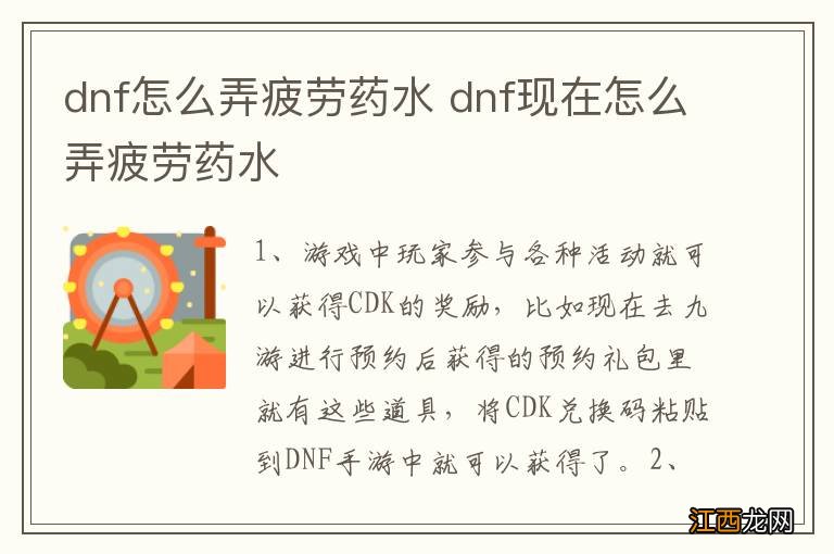 dnf怎么弄疲劳药水 dnf现在怎么弄疲劳药水