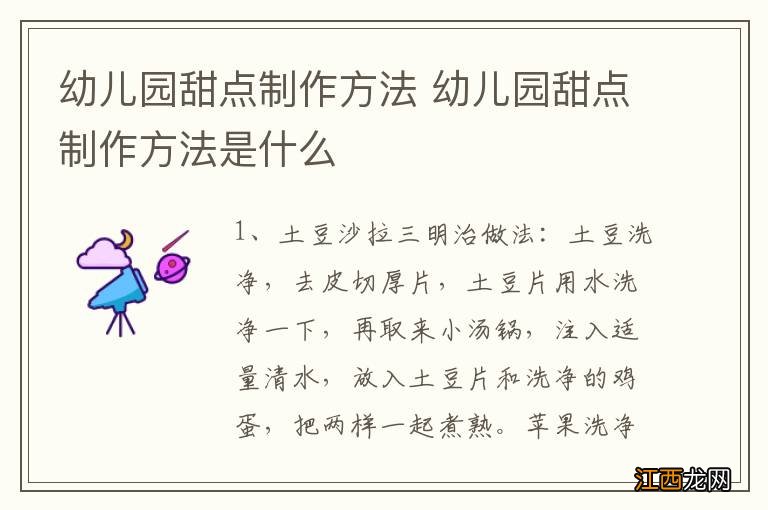 幼儿园甜点制作方法 幼儿园甜点制作方法是什么