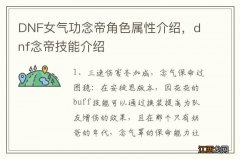 DNF女气功念帝角色属性介绍，dnf念帝技能介绍