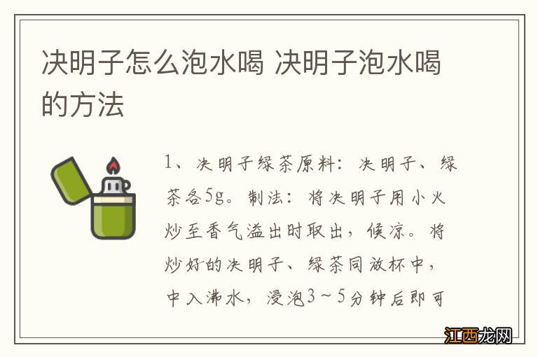 决明子怎么泡水喝 决明子泡水喝的方法