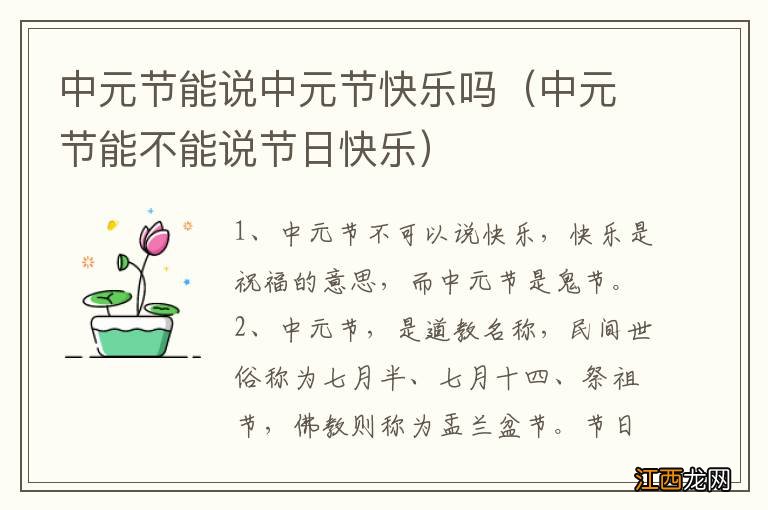 中元节能不能说节日快乐 中元节能说中元节快乐吗