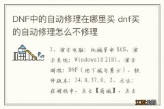 DNF中的自动修理在哪里买 dnf买的自动修理怎么不修理