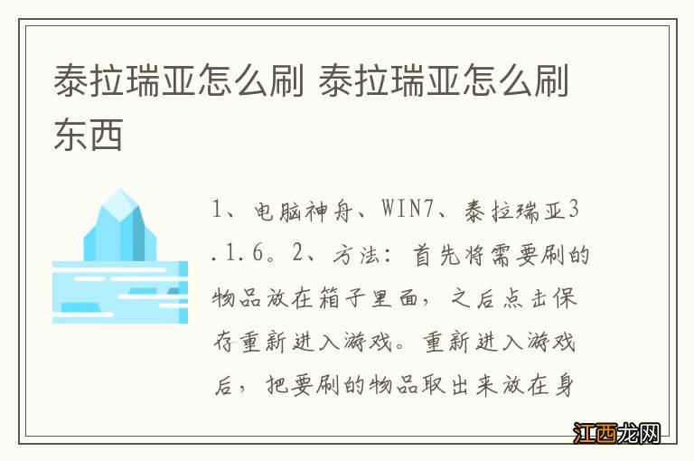 泰拉瑞亚怎么刷 泰拉瑞亚怎么刷东西