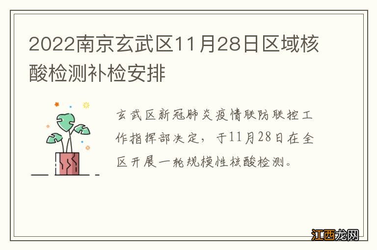 2022南京玄武区11月28日区域核酸检测补检安排