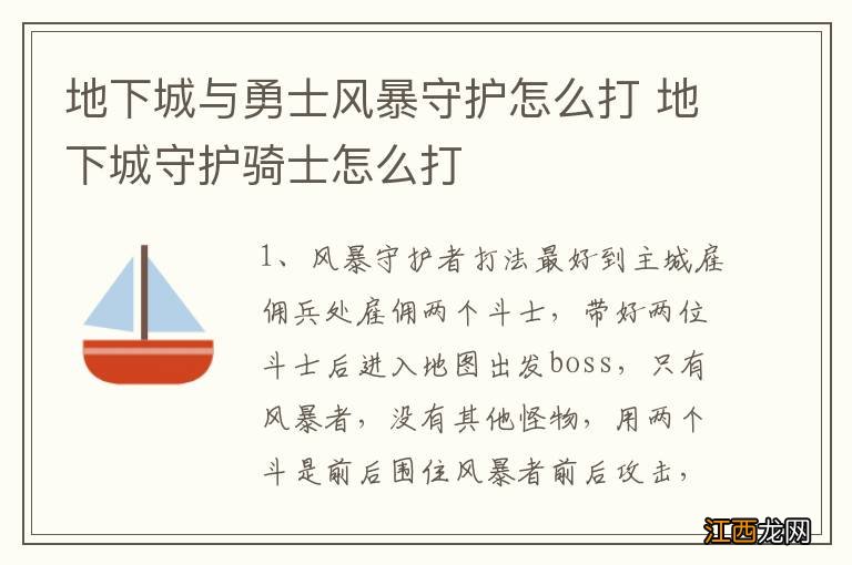 地下城与勇士风暴守护怎么打 地下城守护骑士怎么打