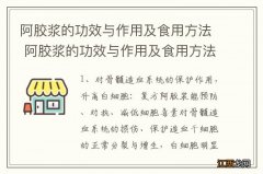 阿胶浆的功效与作用及食用方法 阿胶浆的功效与作用及食用方法介绍