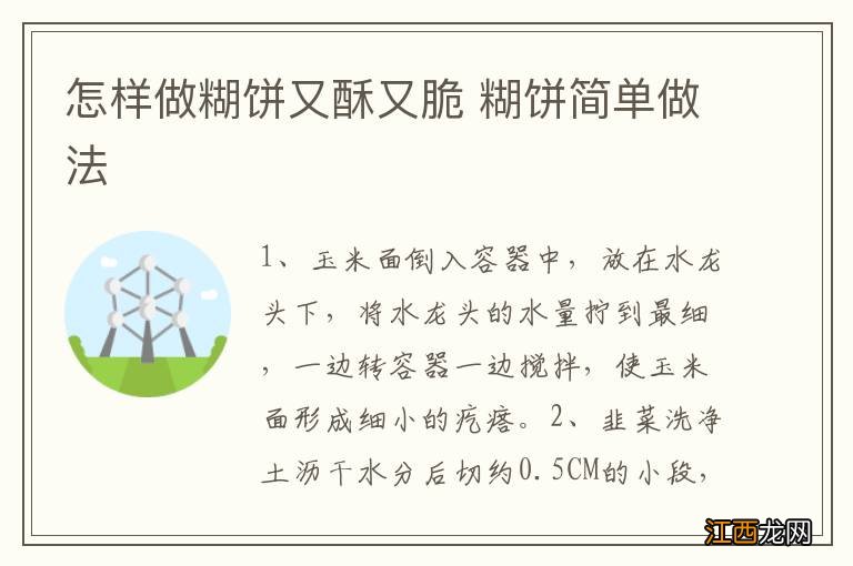 怎样做糊饼又酥又脆 糊饼简单做法